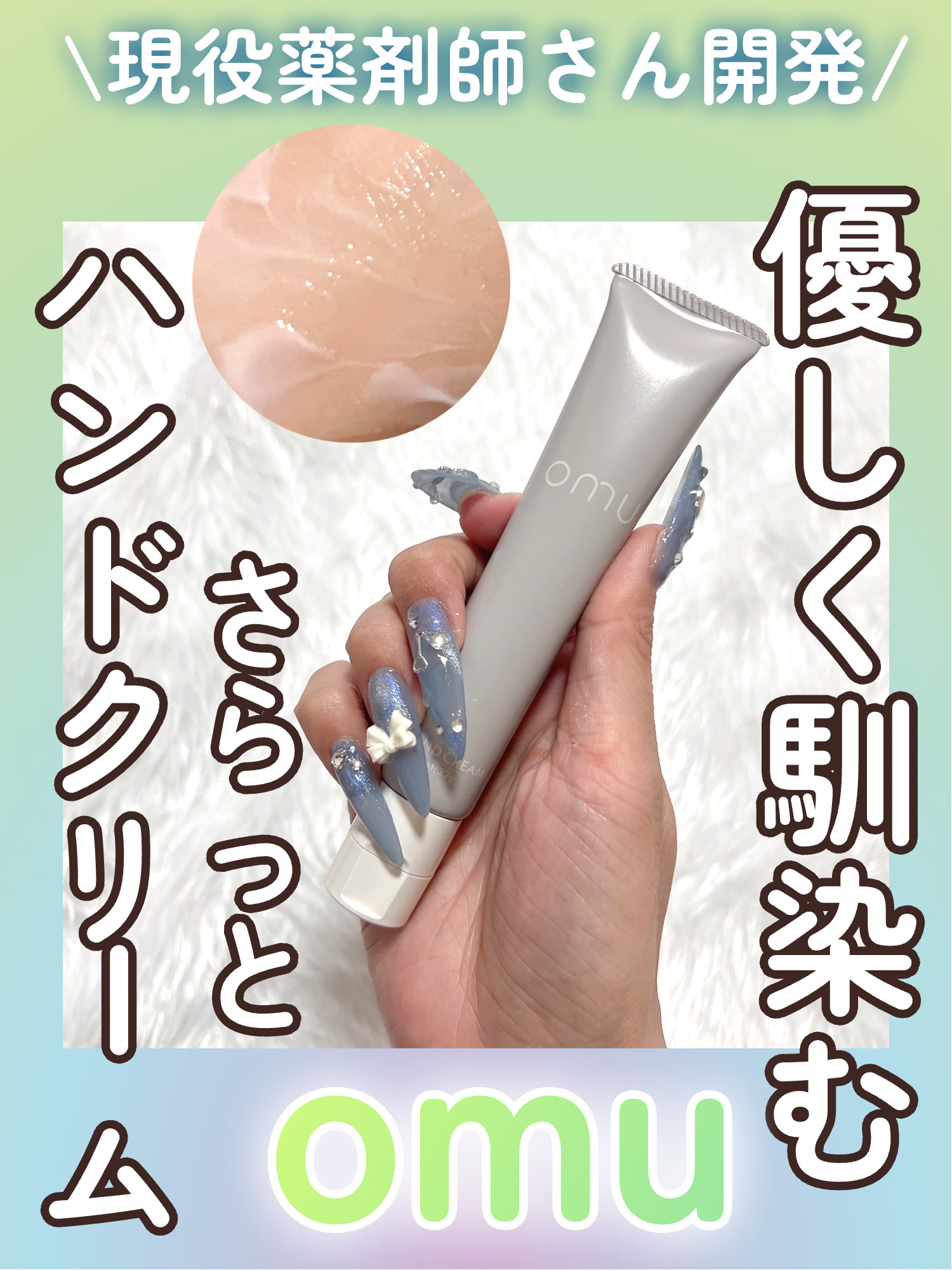 \\現役薬剤師さんが開発!!ベタつきにくいハンドクリーム🙌//



人を想い、肌に優しくがブランドコンセプトのomu!!


現役の薬剤師さんが開発に携わってるんだって!!


今回紹介したのは

◎omu
omu ハンドクリーム

超