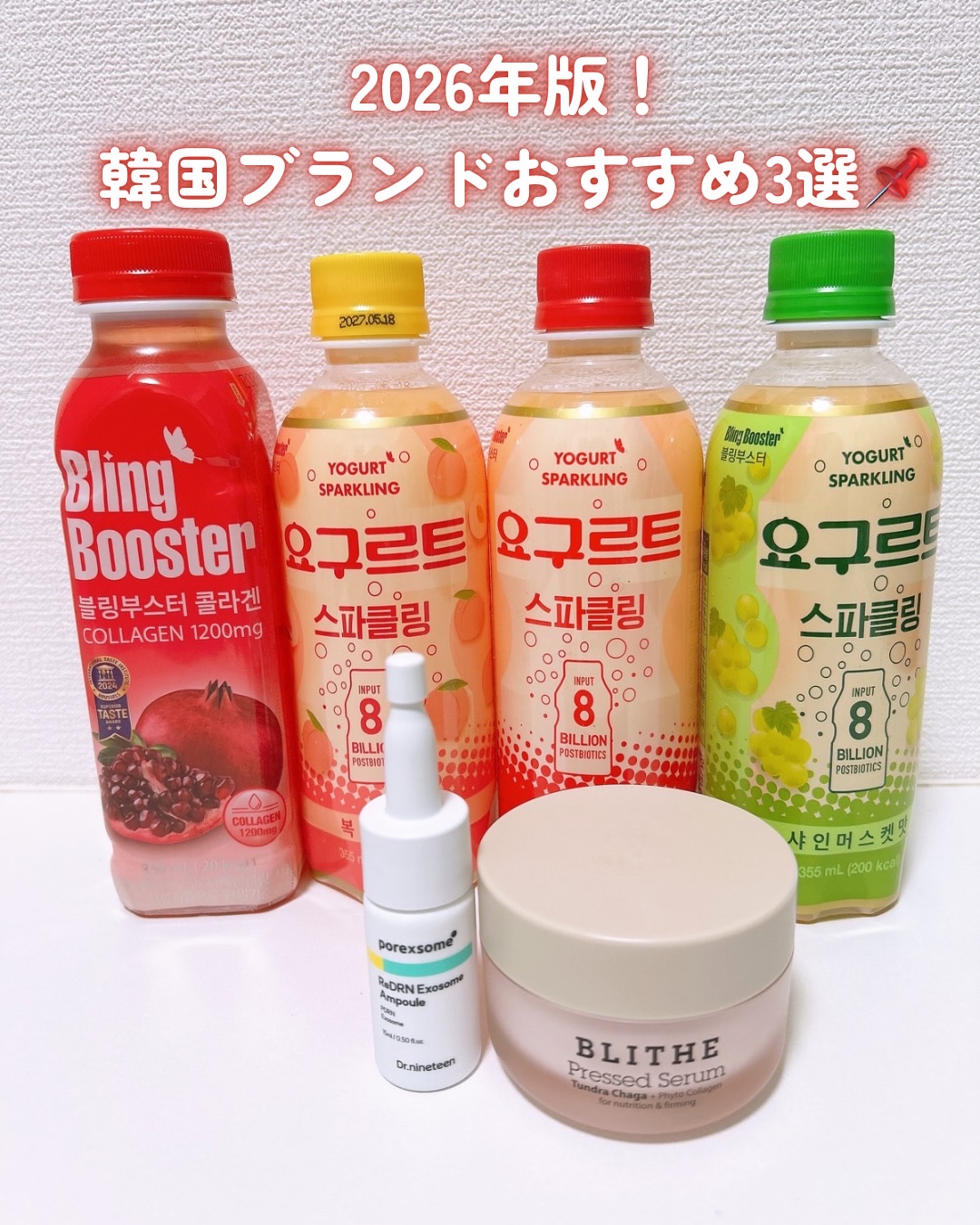 ＼2026年版韓国ブランドおすすめ3選🇰🇷／

【ブリンブースター】@blingbooster_jp
⭐️ヨーグルトスパークリング
ごくごく80億乳酸菌！
健康的な体重管理のお手伝いをしてくれて、
ダイエットを気にせずに楽しめるよ☺️
