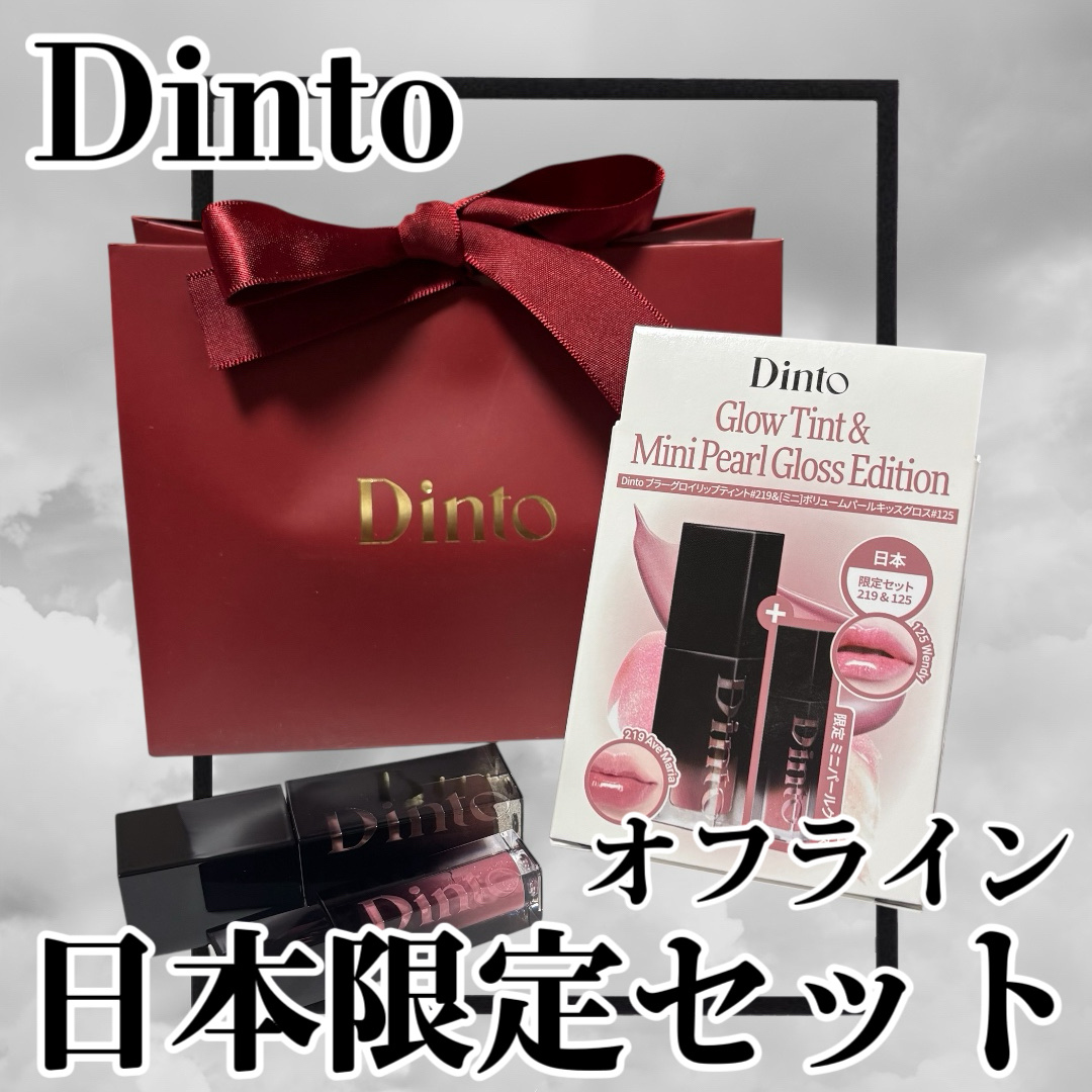 ボリュームパールキッスグロス/Dinto/リップグロスを使ったクチコミ（1枚目）