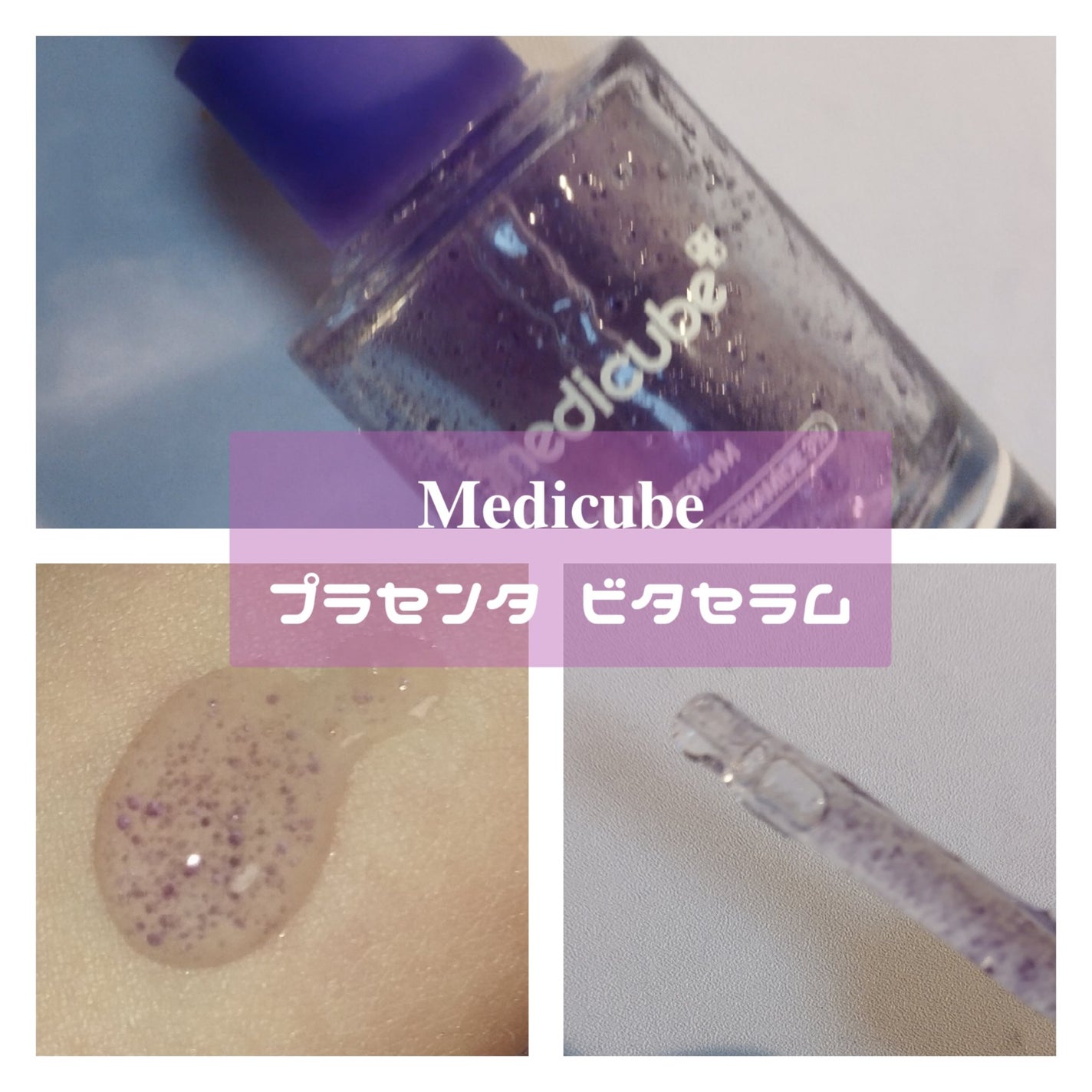 プラセンタビタセラム/MEDICUBE/美容液を使ったクチコミ(3枚目)