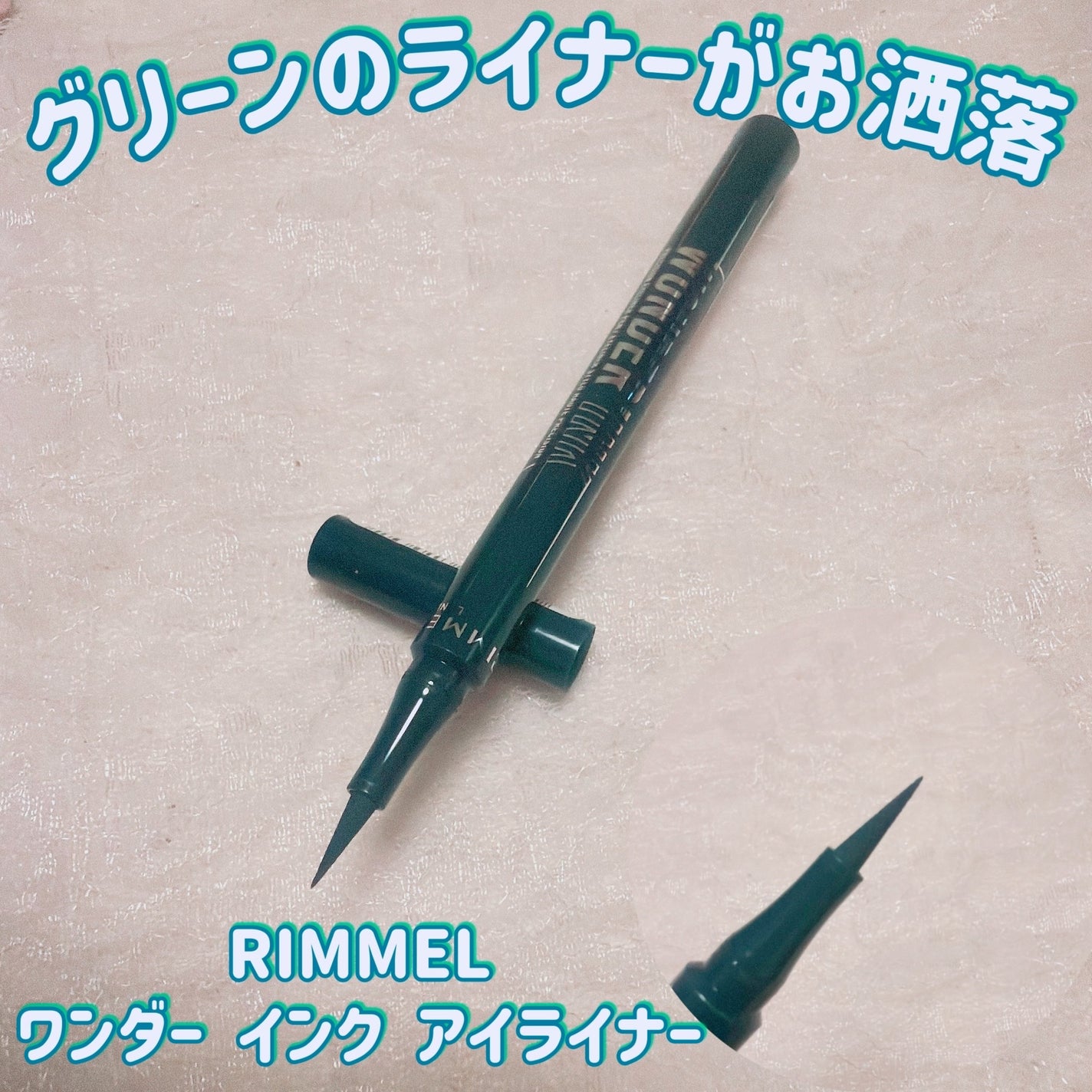 エグザジェレート ラスティングリキッドアイライナー WP/リンメル ロンドン/リキッドアイライナーを使ったクチコミ(1枚目)