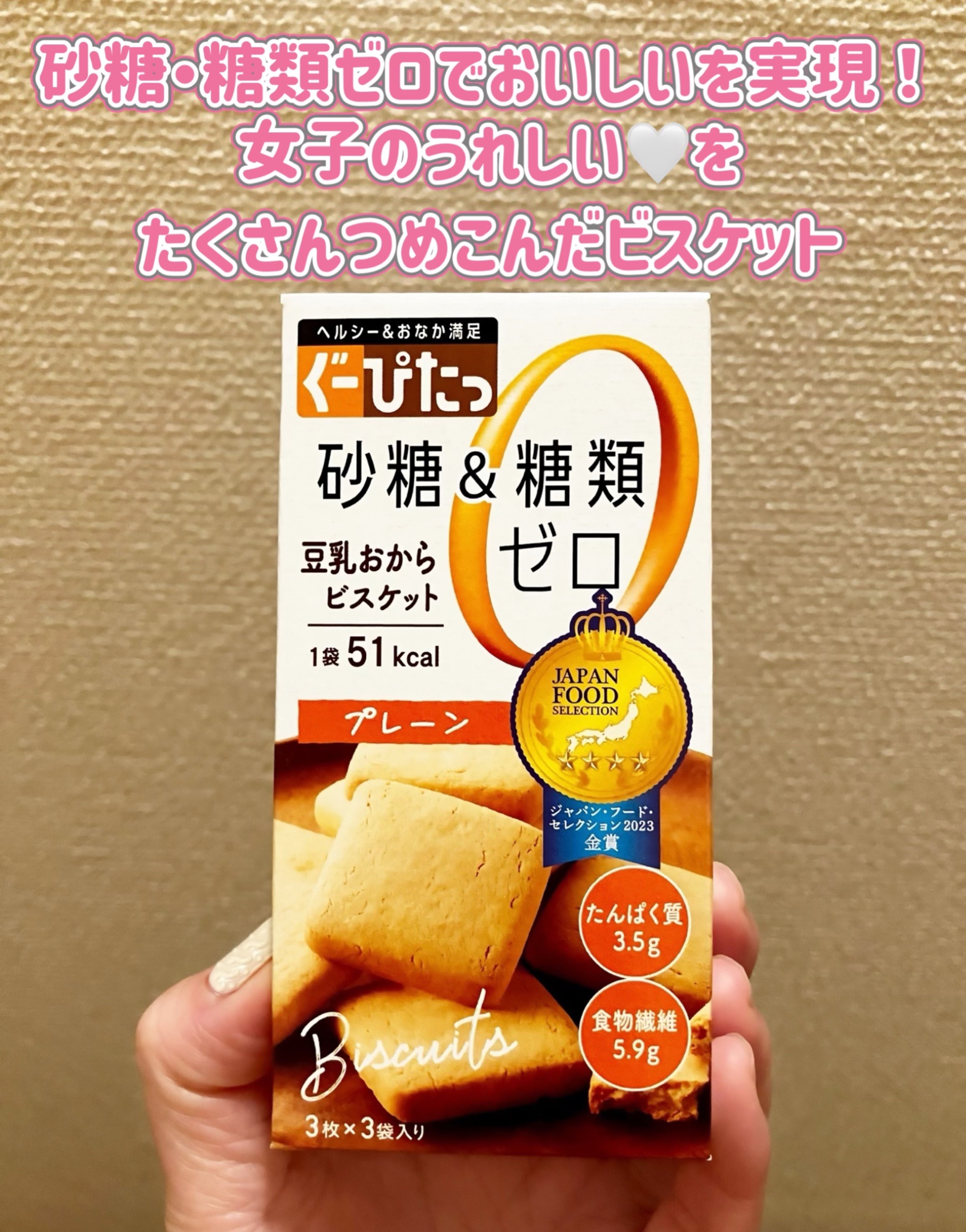 ヘルシー&おなか満足❕
ぐーぴたっ 豆乳おからビスケット プレーン

砂糖・糖類ゼロでおいしいを実現！
女子のうれしい🤍をたくさんつめこみました。

・砂糖・糖類0
砂糖・糖類ゼロなので、通りの接種を気にせずに幸せなひとときを楽しむことが