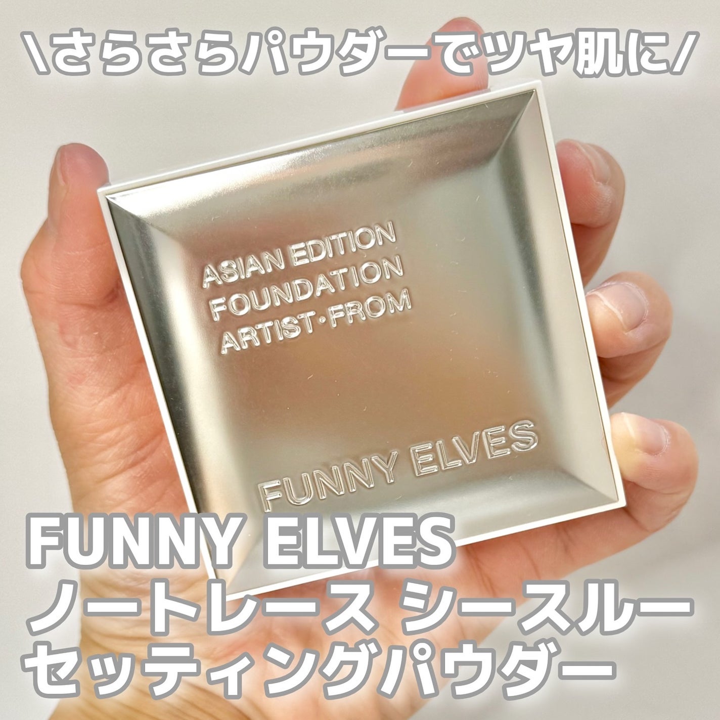 ノートレースシースルーセッティングパウダー/FUNNY ELVES方里/プレストパウダーを使ったクチコミ(1枚目)