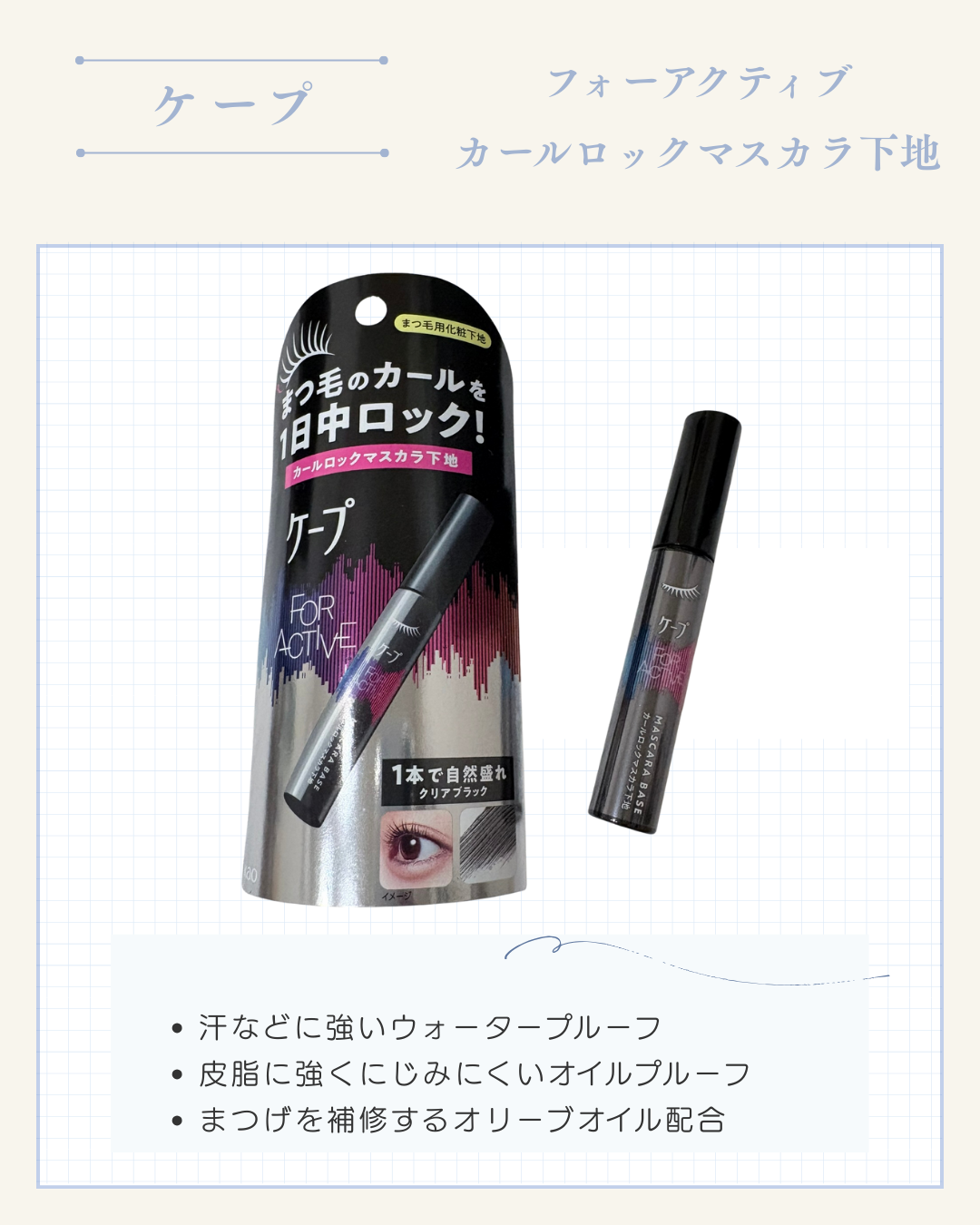 ケープ/ フォーアクティブ　
カールロックマスカラ下地

*──────────────────*

🔓まつ毛のカールを１日中ロック！

🔓根元から持ち上げコームと強力
カールロック処方でカールを固定

𓂃 ✍︎使った感想

ブラシが