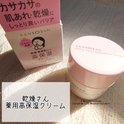 乾燥さん 乾燥さん 薬用高保湿クリームのクチコミ「🩷️乾燥さん 薬用高保湿クリーム
#コスメ購入品 です
数日使ってみましたが、乾燥肌の私に.....」(2枚目)