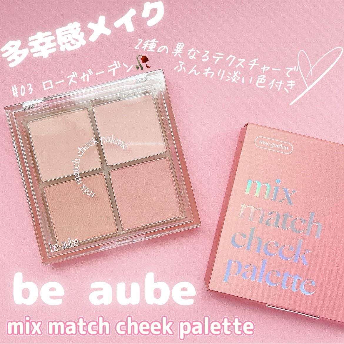 ミックスマッチチークパレット/be aube/パウダーチークを使ったクチコミ(1枚目)