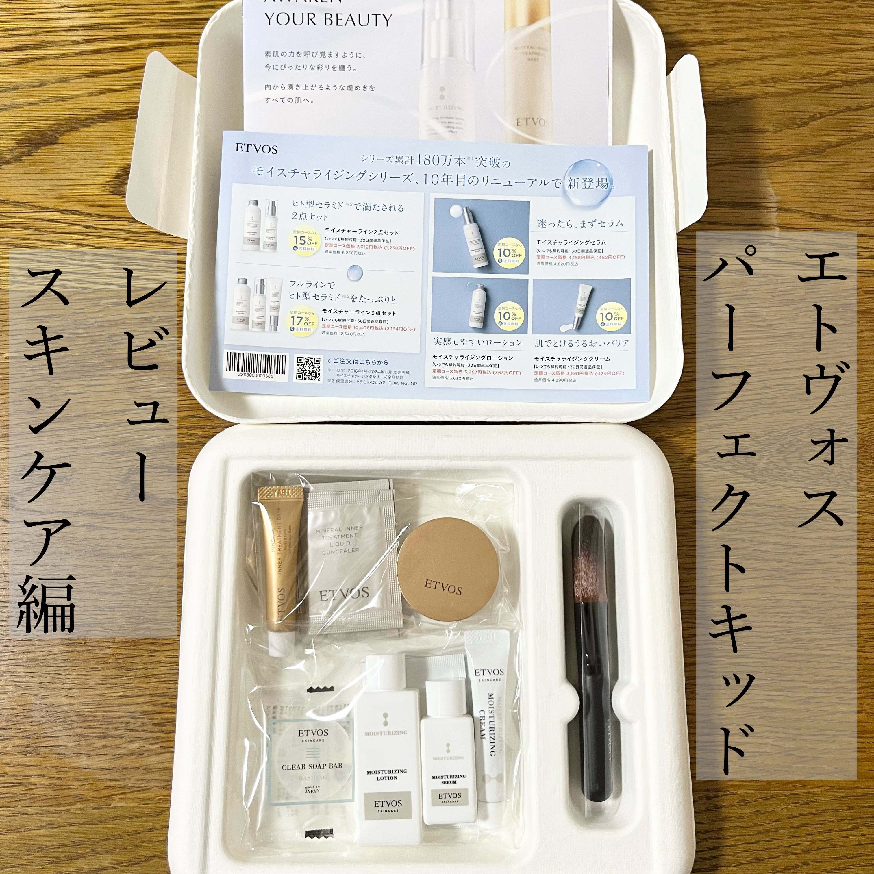 エトヴォス パーフェクトキッド #30/エトヴォス/トライアルキットを使ったクチコミ（1枚目）