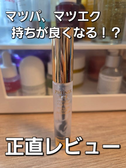 フェニックス カールアップ コーティング/オデットアイラッシュコスメティクス/マスカラトップコートを使ったクチコミ(1枚目)