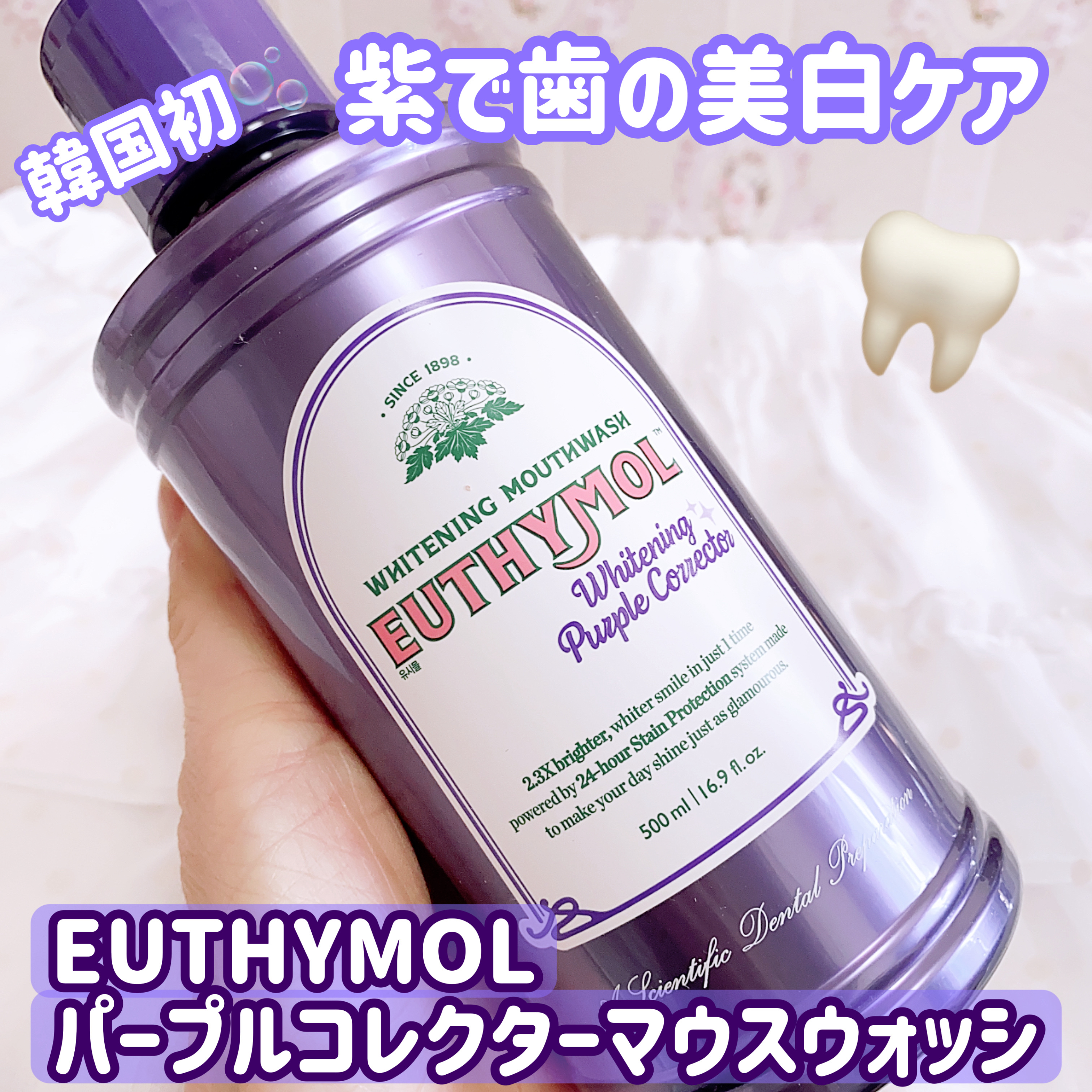 
韓国初のホワイトニングマウスウォッシュ🫧
EUTHYMOL 
パープルコレクターマウスウォッシ

ホワイトニングの基準を変える！
歯の着色を未然に防ぐ
アーリーホワイトニングケア💜

歯の着色をもれなく抑制し、着色防止コーティングする