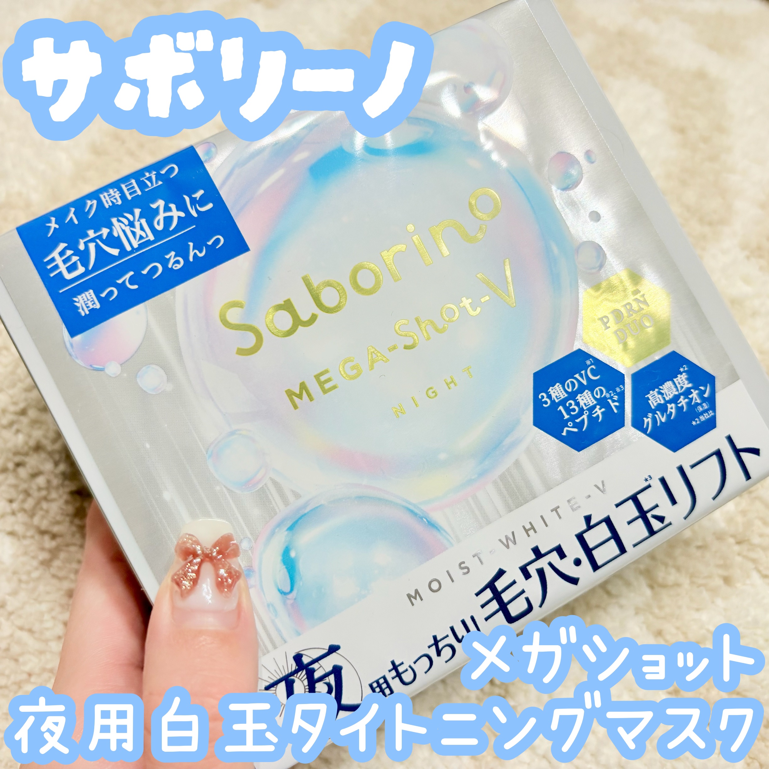 サボリーノ
メガショット 夜用白玉タイトニングマスクV

オールインワン3分スキンケア✨
時短でもしっかりこだわりケアできる🥰

・グルタチオン
・3種のビタミンC
・10種のペプチド
・3種のタイトニングペプチド
・ナイアシンアミド
・