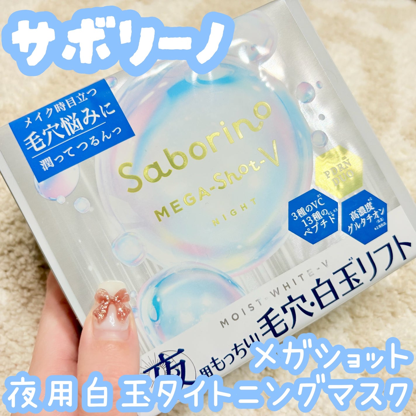 サボリーノ メガショット 夜用白玉タイトニングマスクV/サボリーノ/シートマスク・パックを使ったクチコミ(1枚目)