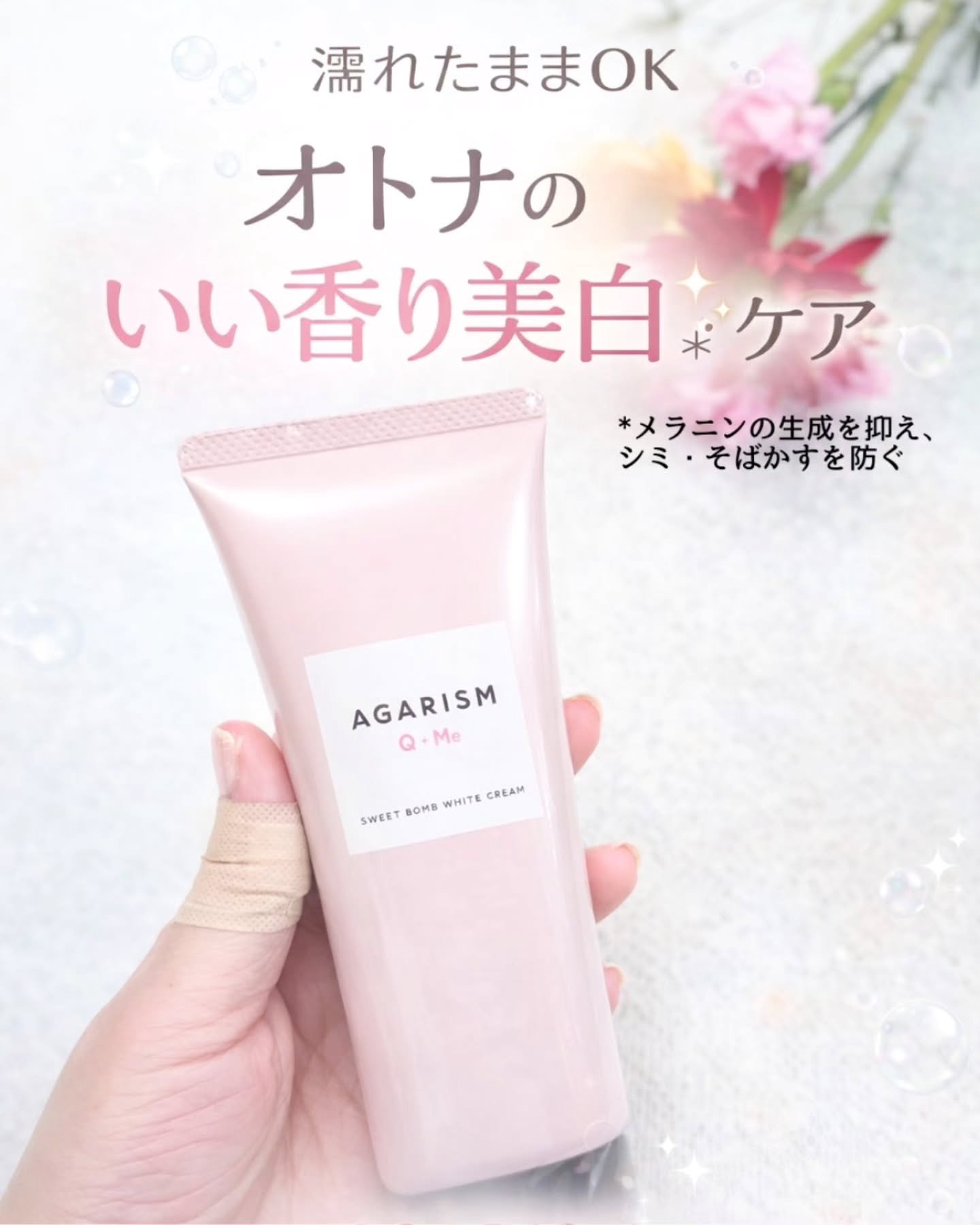 キューミースウィートボムホワイトクリーム/AGARISM/ボディクリームを使ったクチコミ（1枚目）