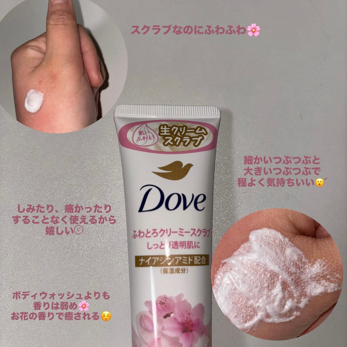 ダヴ ふわとろクリーミースクラブ サクラ&ムスク/ダヴ/ボディスクラブを使ったクチコミ(3枚目)