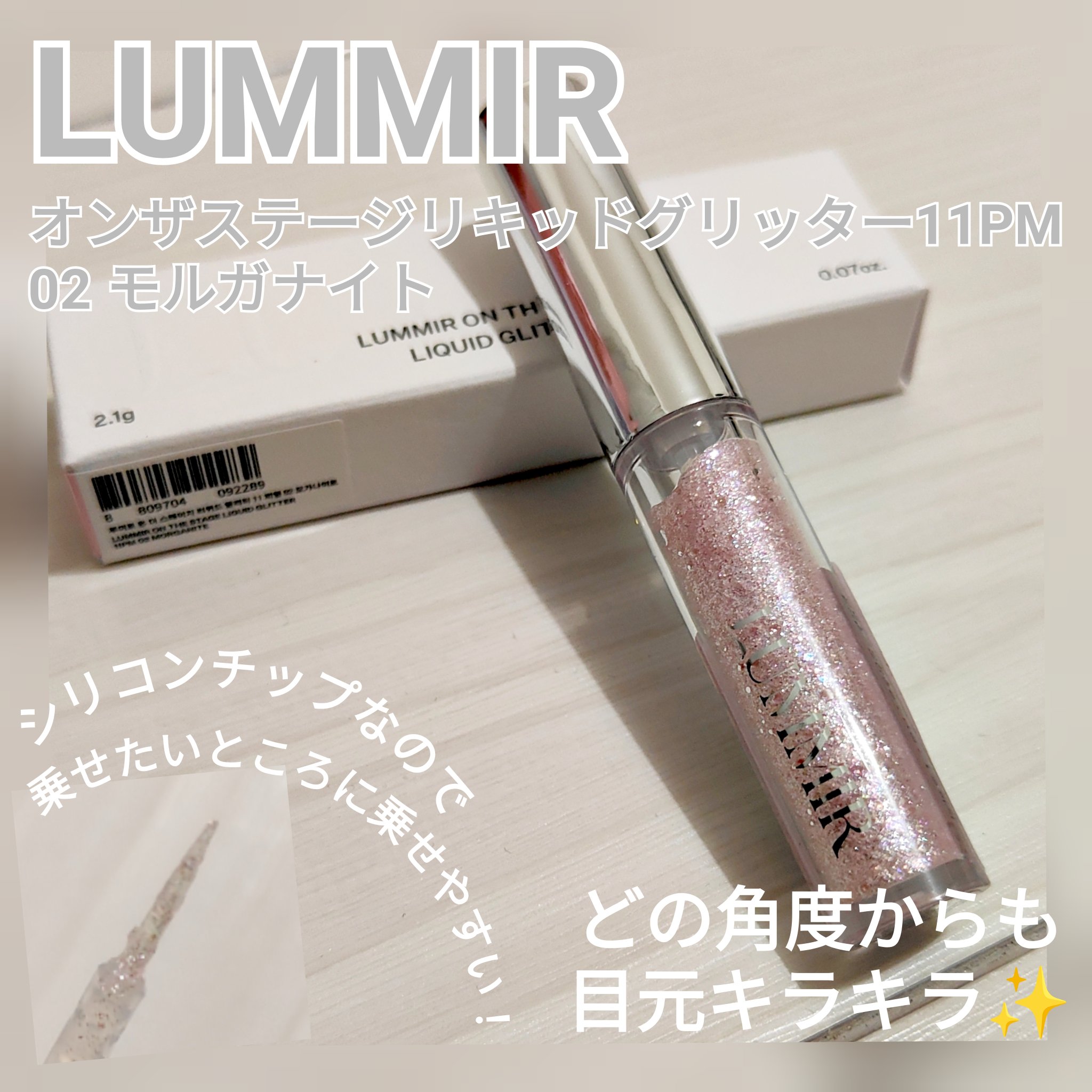 オンザステージリキッドグリッター/ルミル/グリッターを使ったクチコミ（1枚目）