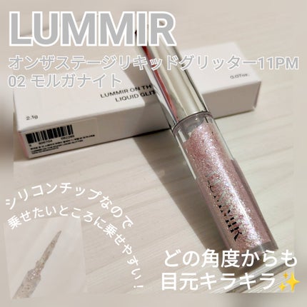 オンザステージリキッドグリッター/ルミル/グリッターを使ったクチコミ(1枚目)