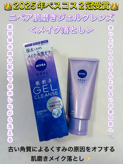 ニベア 肌磨きジェルクレンズ/ニベア/クレンジングジェルを使ったクチコミ(1枚目)