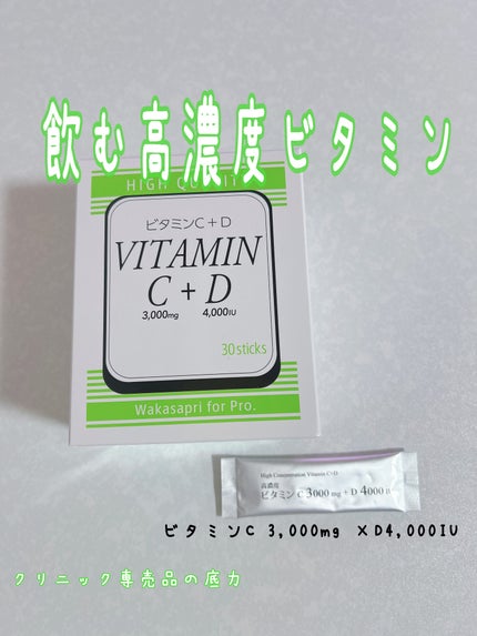 ビタミンC+D/ワカサプリ/美容サプリメントを使ったクチコミ(1枚目)