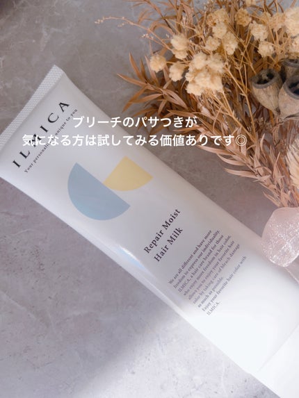 リペアモイストヘアミルク/ILMICA/ヘアミルクを使ったクチコミ(3枚目)