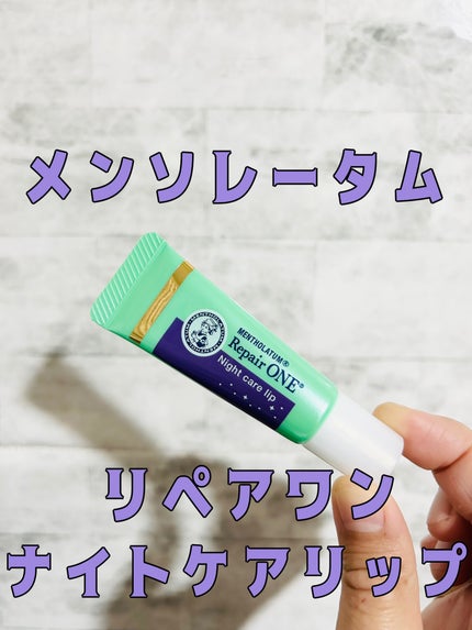 メンソレータム リペアワン ナイトケアリップ/メンソレータム/リップ美容液を使ったクチコミ(1枚目)