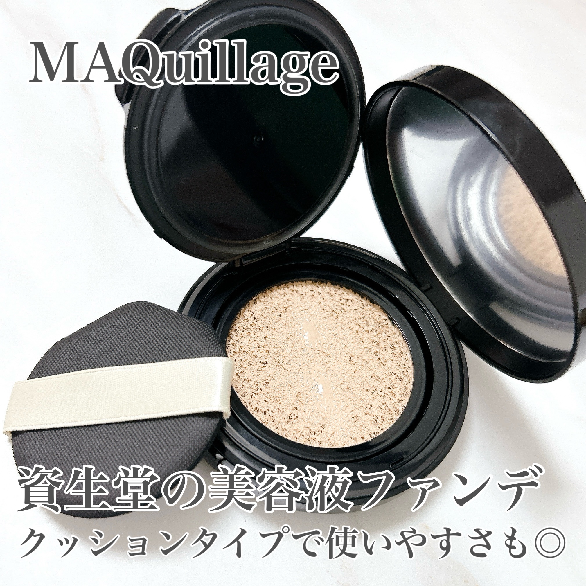 
「マキアージュ」さまから商品提供をいただきました。


MAQuillage
ドラマティックエッセンスクッショングロウ
ミディアムオークル


資生堂さまの
大人気「美容液クッションファンデ」✨


美容液生まれだけあって、
ポンポンのせ