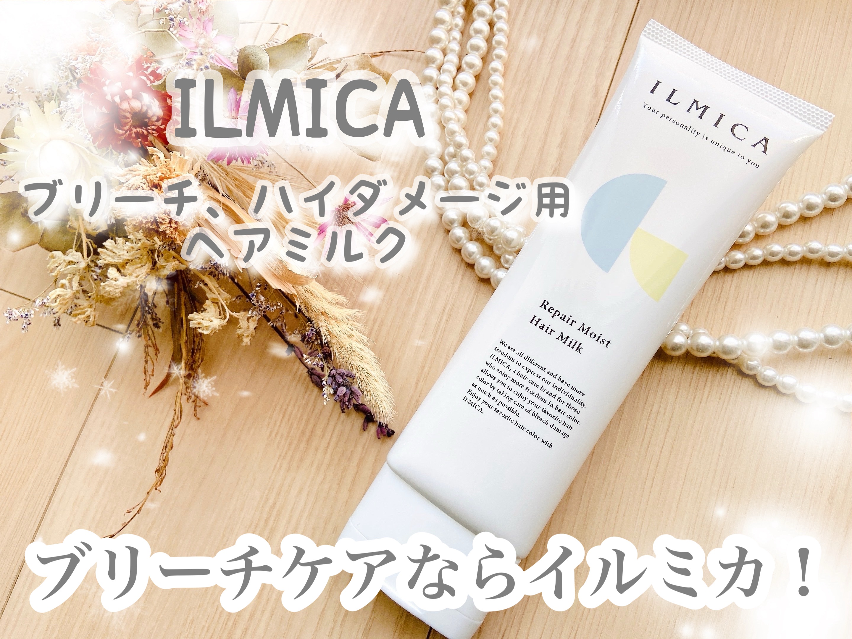イルミカ ヘアミルク✨

ヘアケアブランド、イルミカより。
ブリーチ、ハイダメージ用ヘアミルク！

ブリーチ毛による乾燥やパサつきが気になる、ヘアダメージで髪の傷みがひどい、そんな方にオススメしたい洗い流さないヘアミルク☺️
ブリーチのダメ