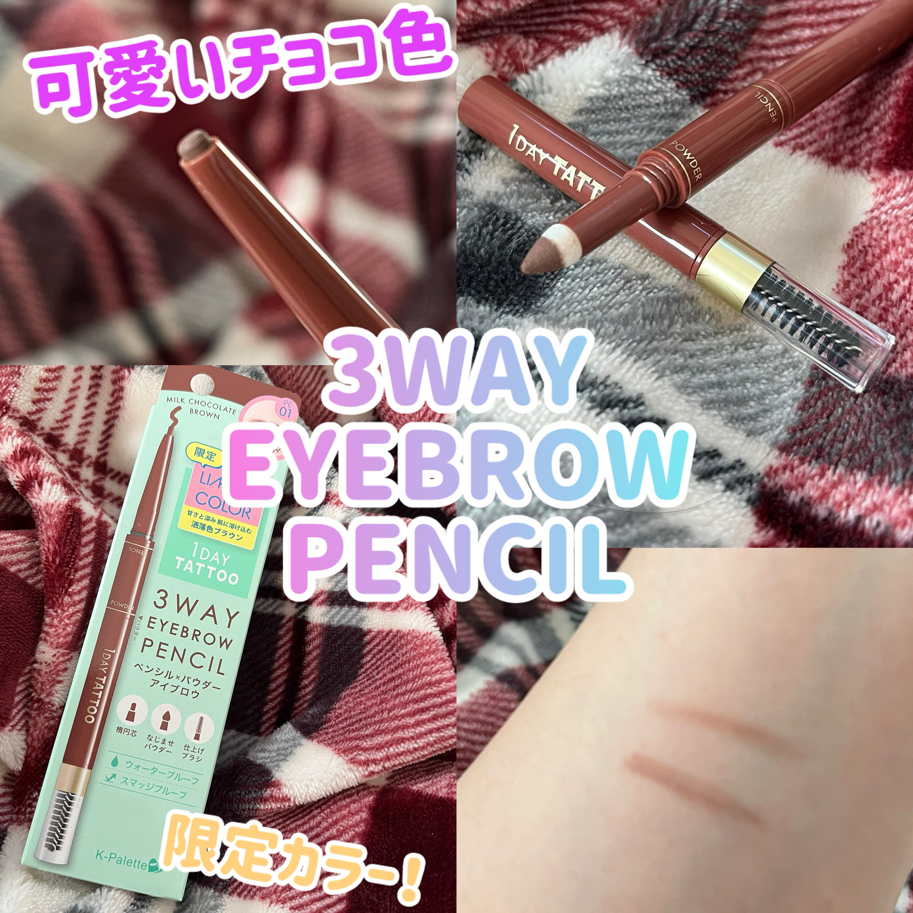 スリーウェイアイブロウペンシル PE01 ミルクチョコレートブラウン/K-パレット/アイブロウペンシルを使ったクチコミ（1枚目）