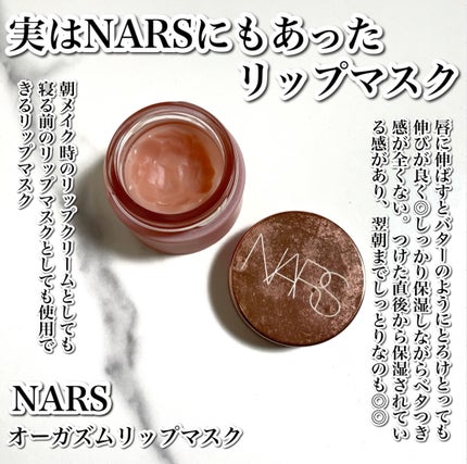 NARS オーガズム リップマスクのクチコミ「
実はNARSにもあったリップマスク😚
--------------------------.....」(2枚目)
