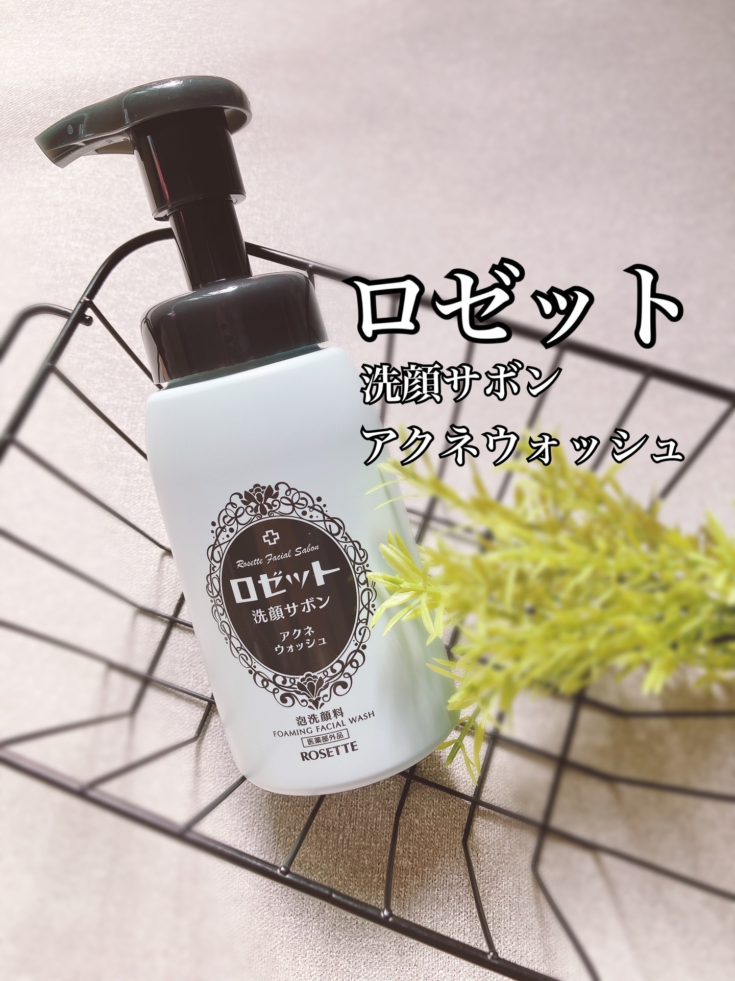 ロゼット洗顔サボン アクネウォッシュ【医薬部外品】[泡洗顔料]/ロゼット/泡洗顔を使ったクチコミ（1枚目）