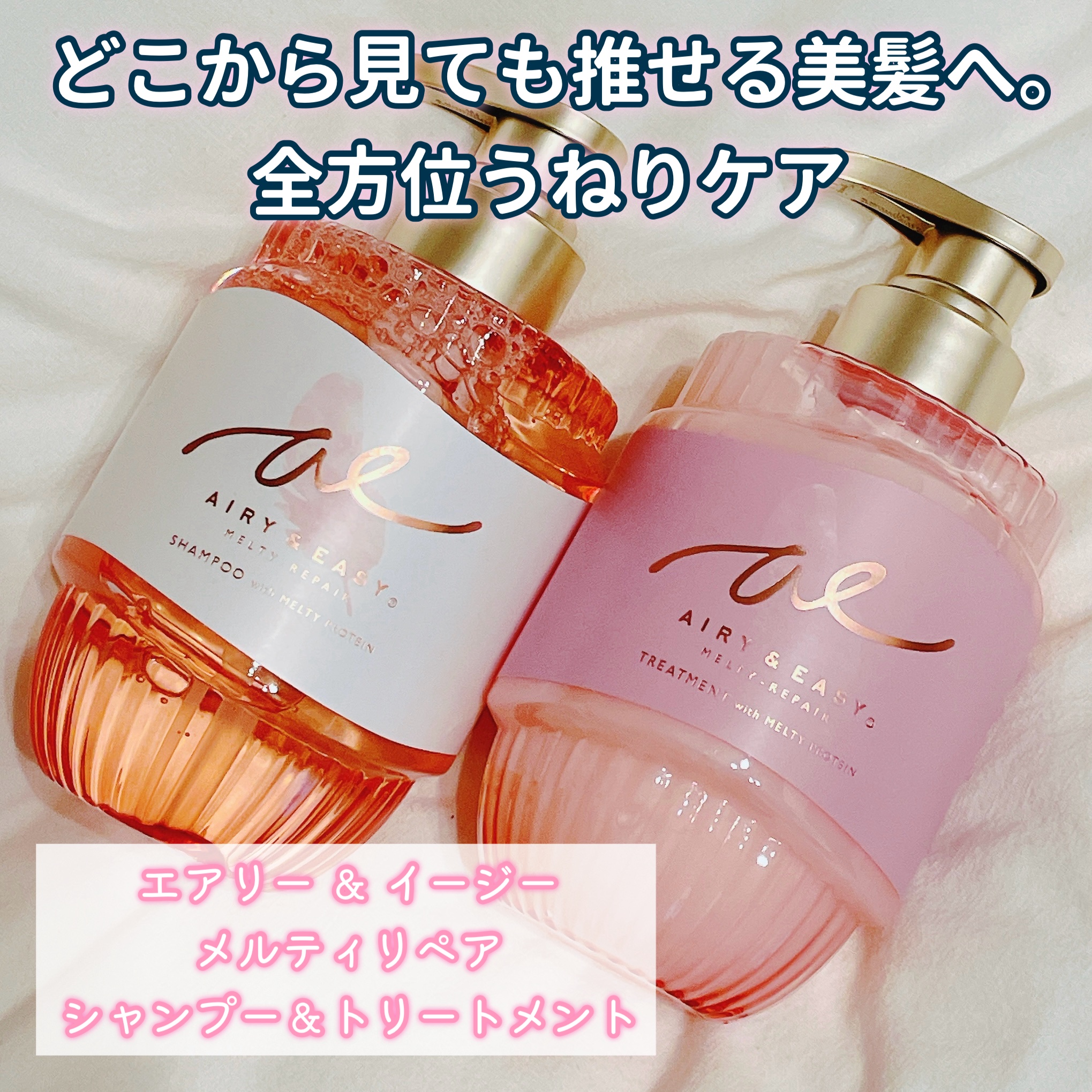 エアリー&イージー メルティリペア シャンプー/トリートメント/エアリー&イージー/市販シャンプーを使ったクチコミ（1枚目）