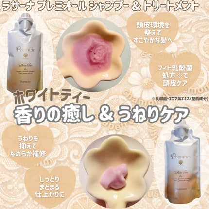 ラサーナ プレミオール シャンプー/トリートメント ホワイトティーの香り/ラサーナ/市販シャンプーを使ったクチコミ(2枚目)