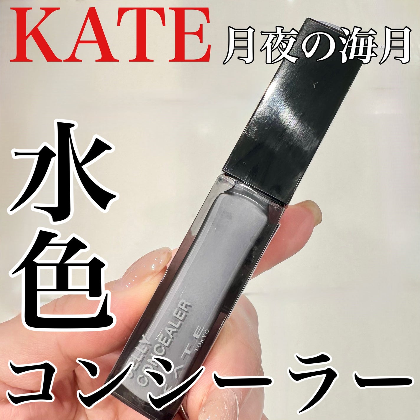 ケイト ジュレリープコンシーラー/KATE/リキッドコンシーラーを使ったクチコミ(1枚目)