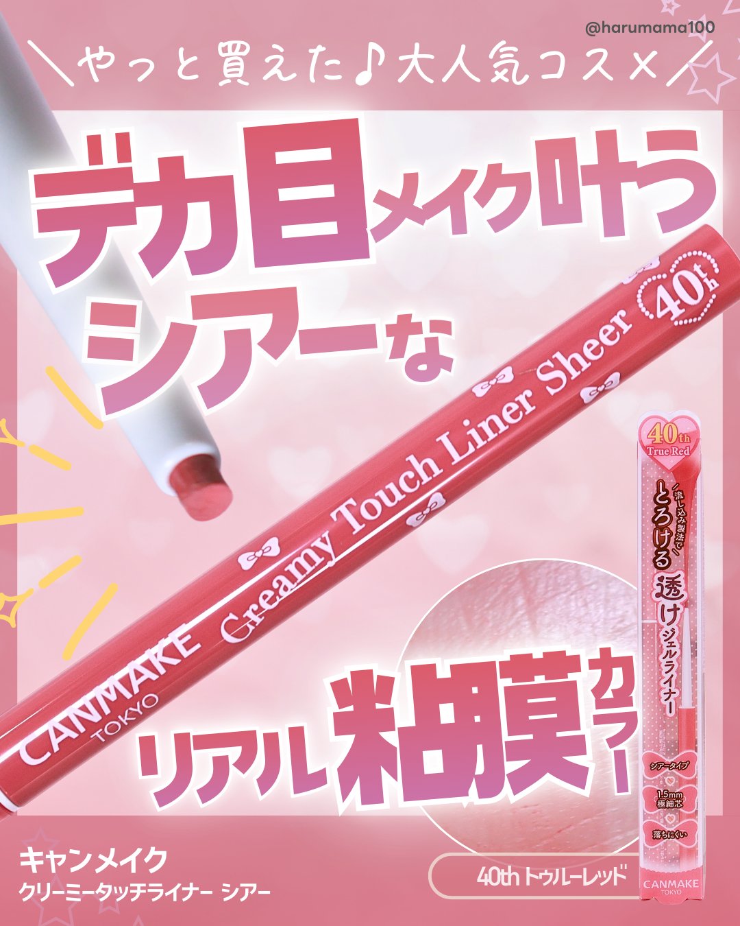 【デカ目メイク叶う♡シアーなリアル粘膜カラーライナー】
───────────────
キャンメイク
クリーミータッチライナー シアー
40th トゥルーレッド
参考価格 715円(税込)
──────