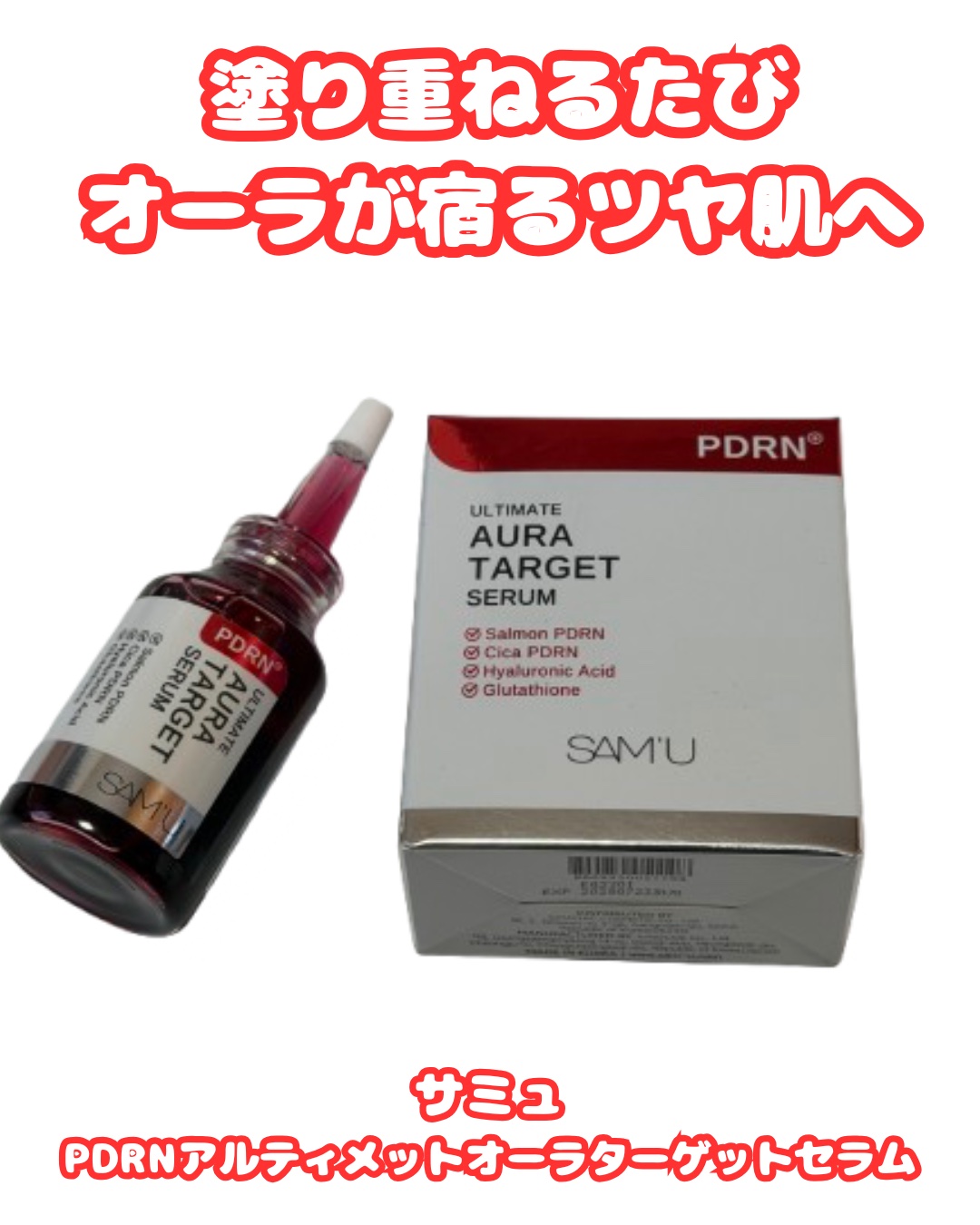 PDRNアルティメットオーラターゲットセラム/SAM'U/美容液を使ったクチコミ（1枚目）