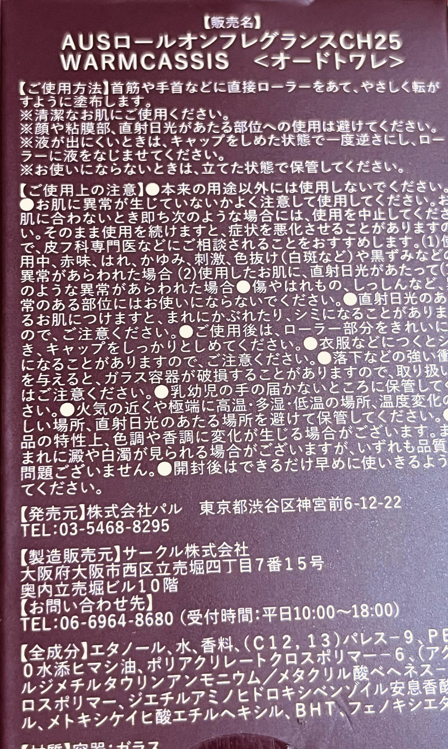AUSロールオンフレグランスCH25 WARMCASSIS/3COINS/香水(レディース)を使ったクチコミ(4枚目)