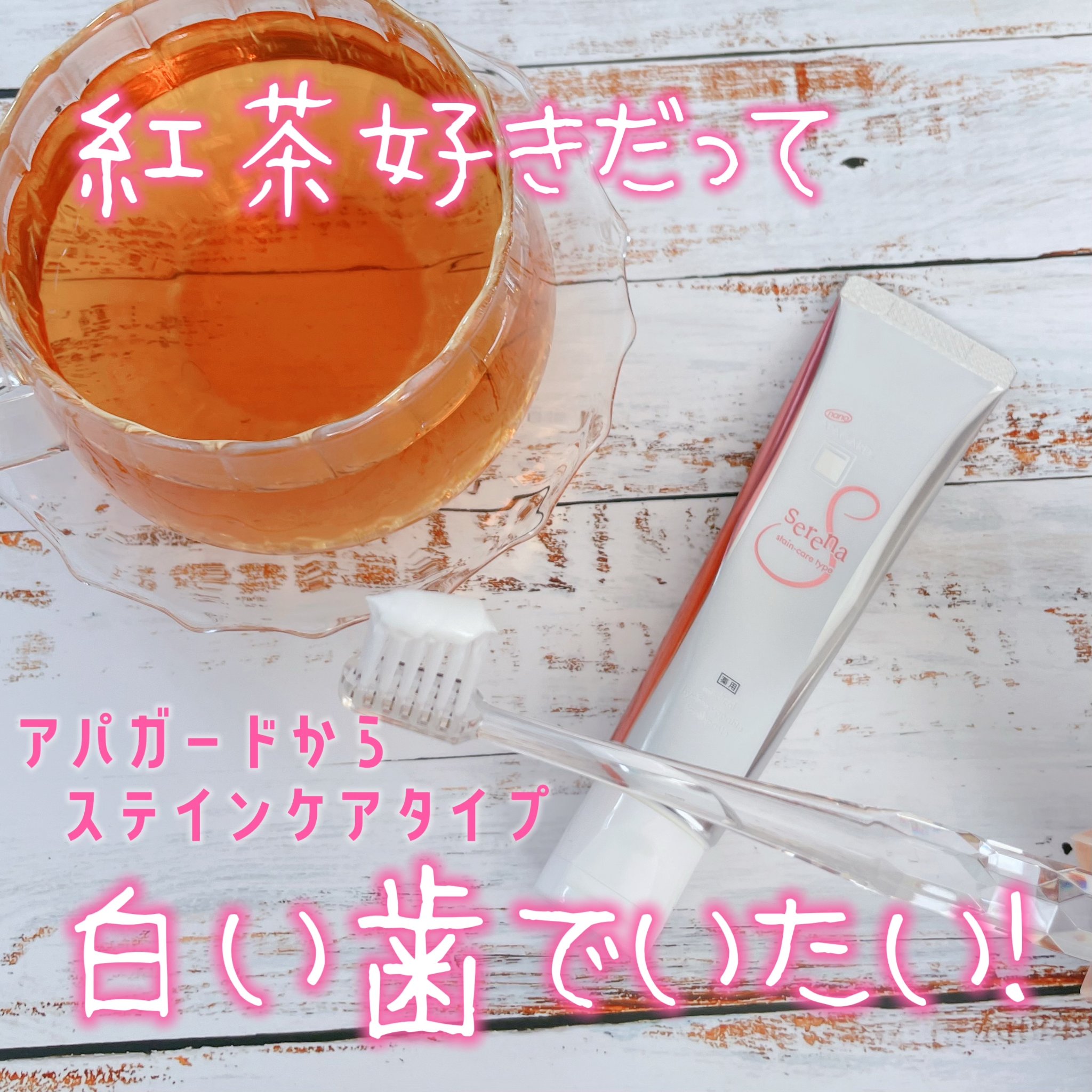 アパガードセレナ/アパガード/歯磨き粉を使ったクチコミ（1枚目）