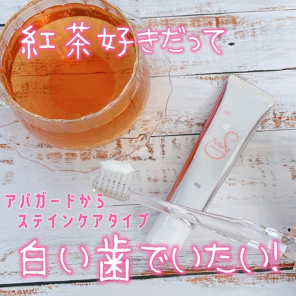 アパガードセレナ/アパガード/歯磨き粉を使ったクチコミ(1枚目)