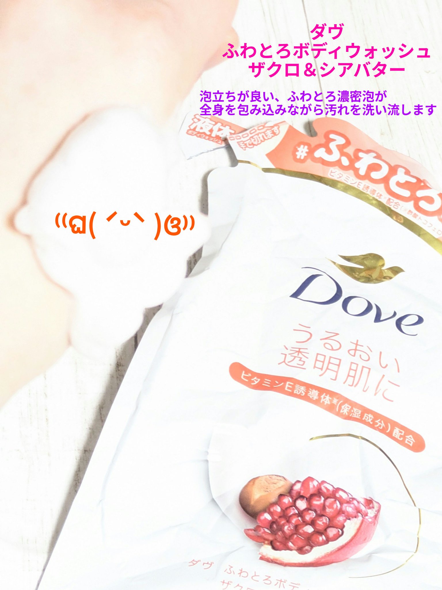 今回は、
人気商品！ダヴ
ふわとろボディウォッシュ
ザクロ＆シアバターの商品紹介と使用感です✨

ダヴふわとろクリーミースクラブと
使用するのにぴったりなボディウォッシュが登場🧴


🫧ゆるめのテクスチャー

🫧泡立ち早く、ふわふわ
