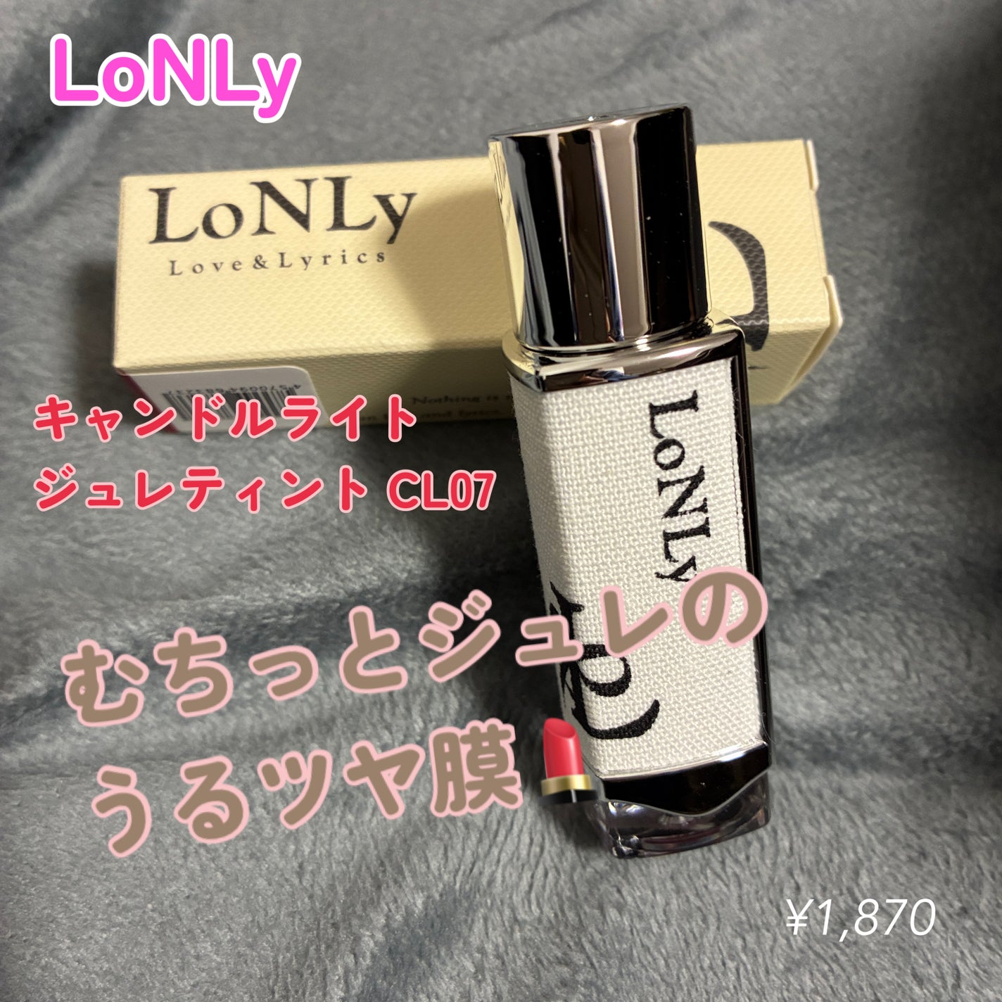 キャンドルライトジュレティント/LoNLy /リップティントを使ったクチコミ(1枚目)