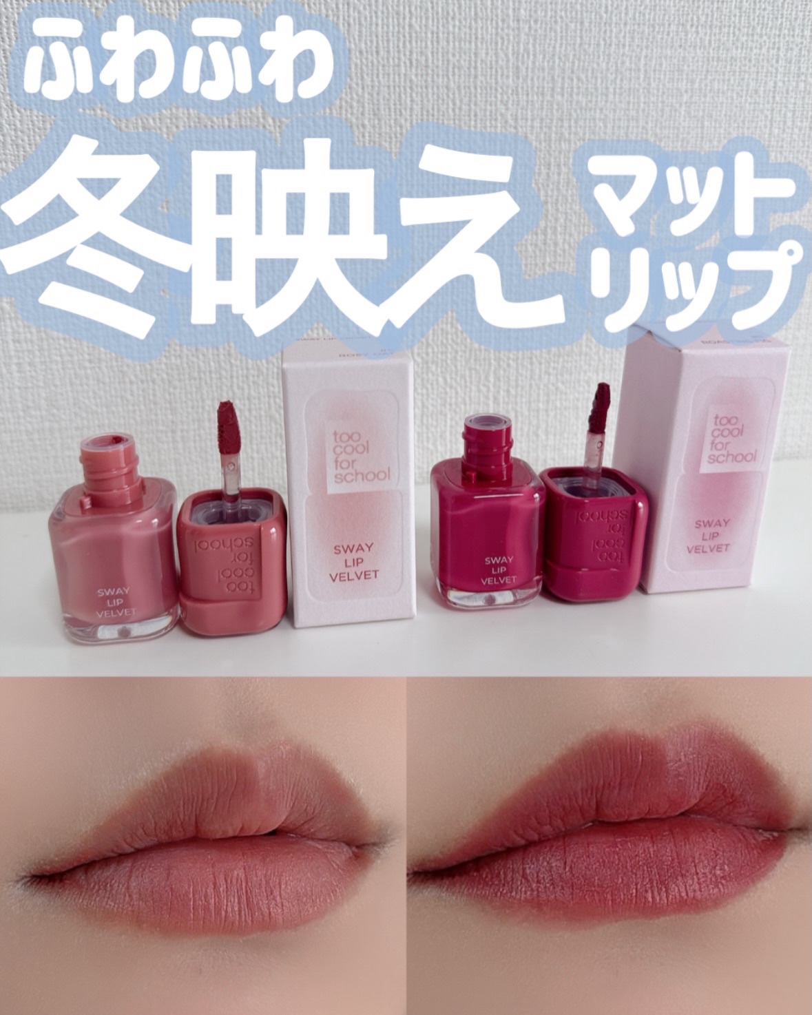 #PR @toocoolforschool_official_jp より頂きました
item▷#toocoolforschool #スウェイリップベルベット 05 #ロージーオート / 11 #ミューティッドチェリー

冬に映えるツヤ肌メイ