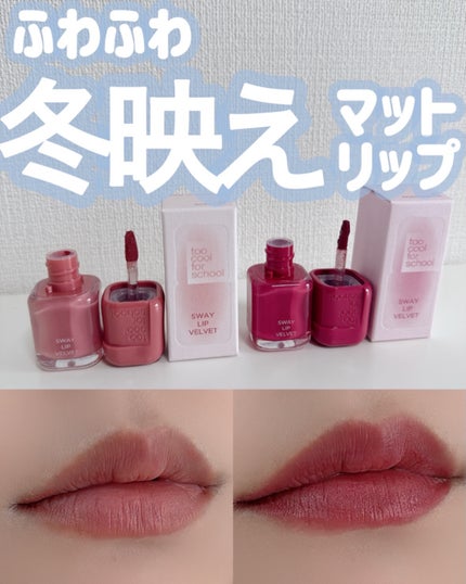 スウェイリップベルベット/too cool for school/リップティントを使ったクチコミ(1枚目)