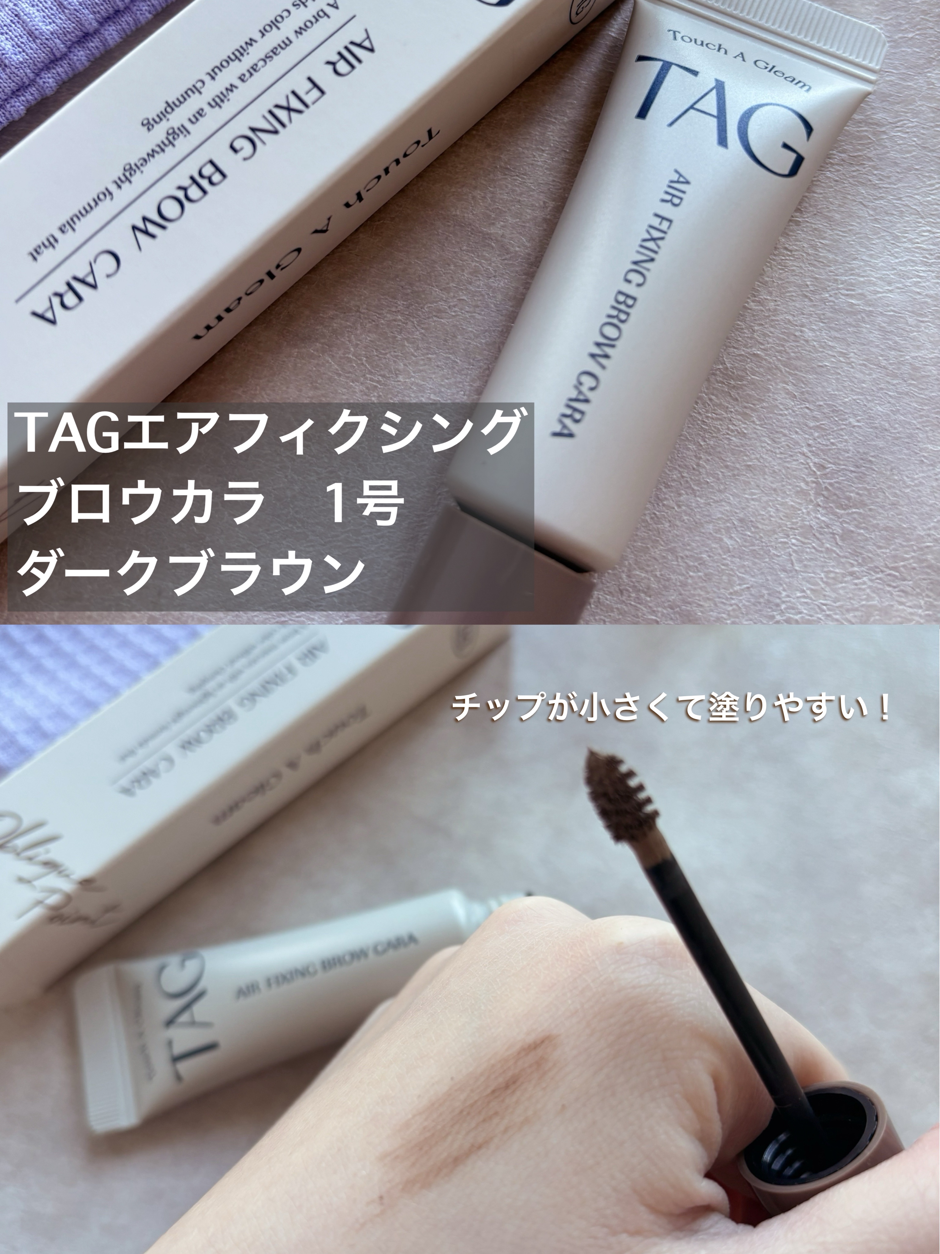 エアフィクシングブロウカラー 01 ダークブラウン/TAG/眉マスカラを使ったクチコミ（3枚目）