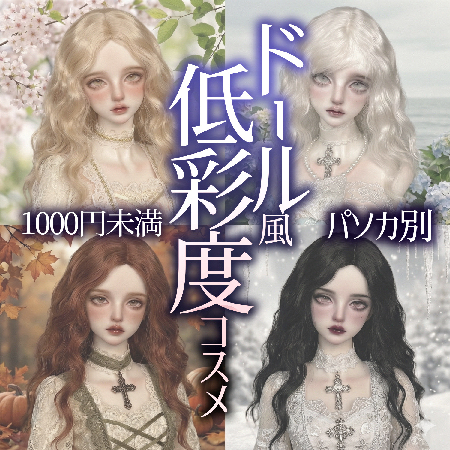 🫖全部1000円未満!!パーソナルカラー別･ドール風になれる低彩度コスメ🫖


✼••┈┈••✼••┈┈••✼••┈┈••✼••┈┈••✼


🌸イエベ春🌸

イエベ春は血色が大事なので、低彩度は正直難