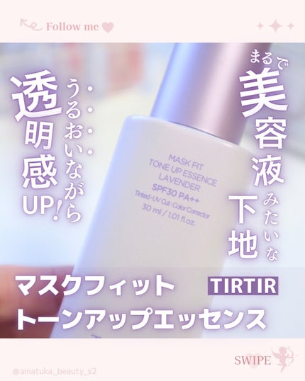 マスクフィットトーンアップエッセンス/TIRTIR(ティルティル)/化粧下地を使ったクチコミ(1枚目)