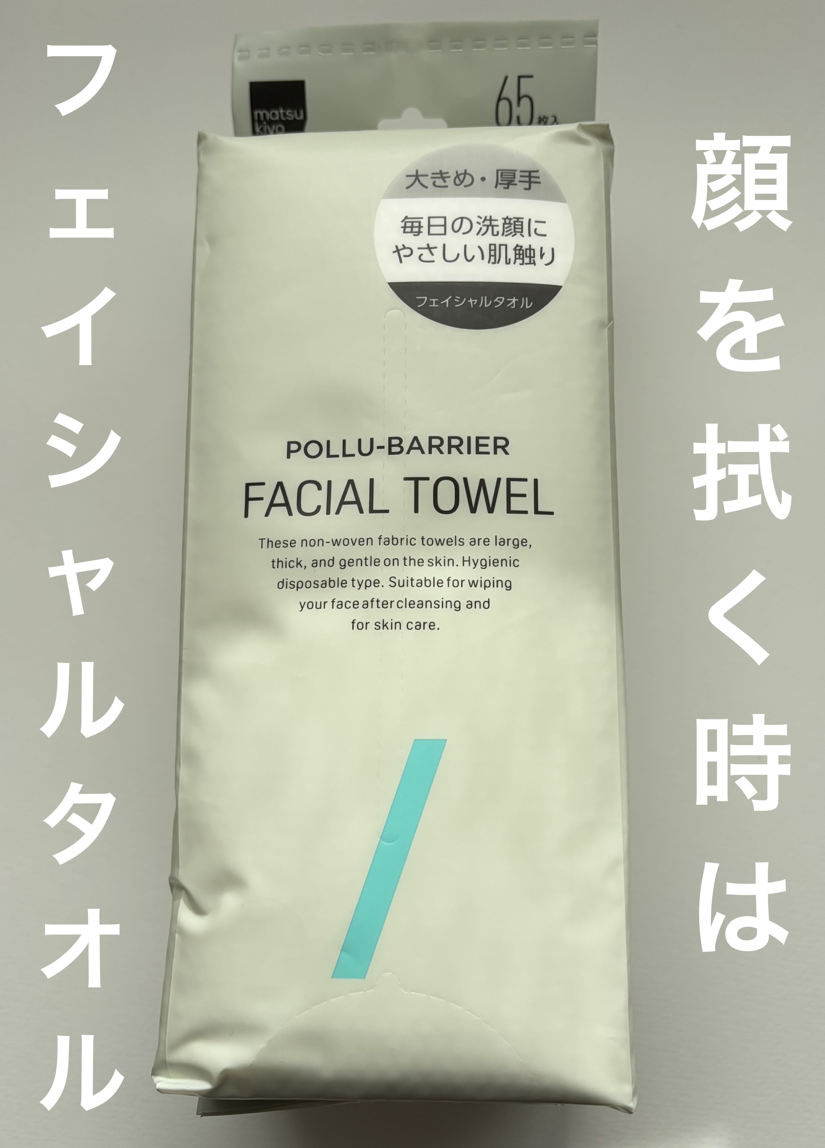 matsukiyo ポリュバリア フェイシャルタオル


朝洗顔の後、顔を拭き取るのに使っている使い捨てタオルです🧻
しっかり厚手で大きめサイズで柔らかな肌触りの使い捨てタオル✨
破れにくく、吸収性にすぐれていて、お肌のムズムズの原因とな