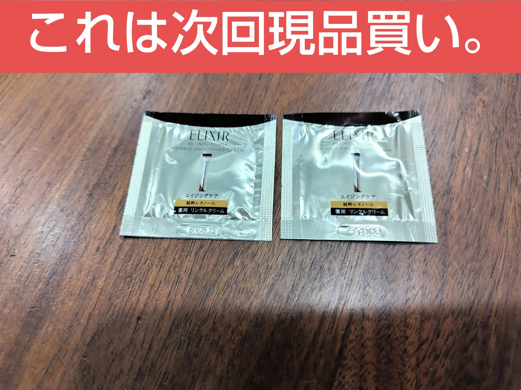 エリクシール　レチノパワー リンクルクリーム

雑誌の付録として購入しました！

レチノール=皮剥け、荒れるというイメージがあって嫌煙していましたが、
付録に付いていたので使ってみました！

2日に1回の頻度で2回使ってみましたが、
それだ
