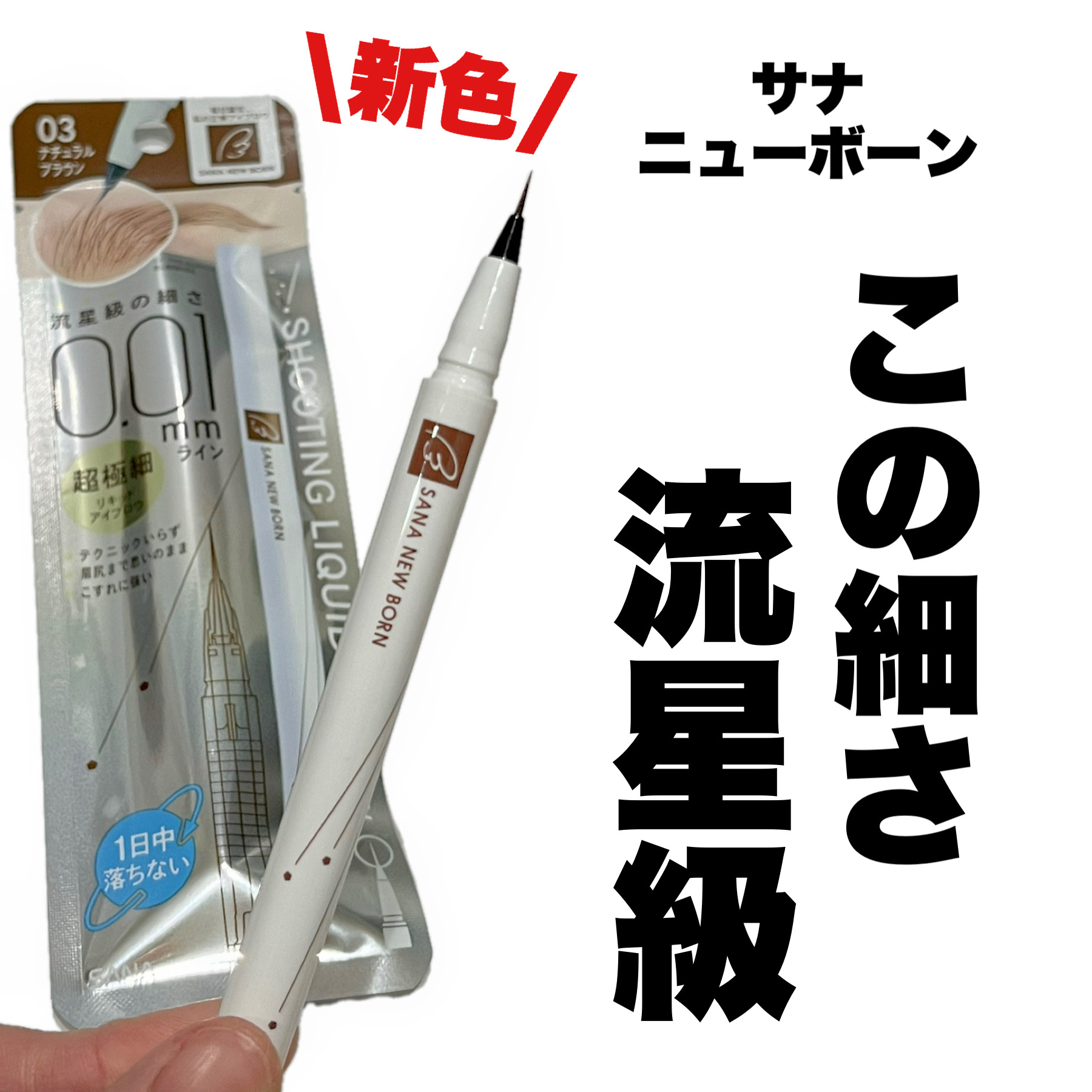 シューティングリキッドアイブロウ/サナ ニューボーン/リキッドアイブロウを使ったクチコミ（1枚目）