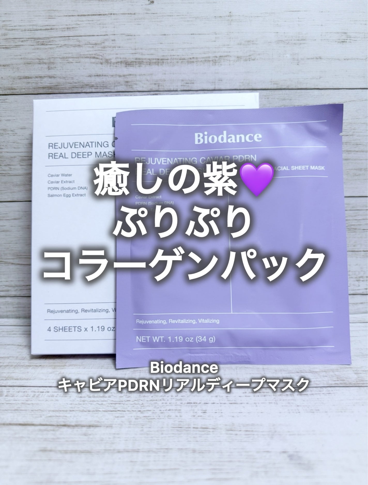 リジュビネイティングキャビア PDRN リアルディープマスク/Biodance/シートマスク・パックを使ったクチコミ(1枚目)