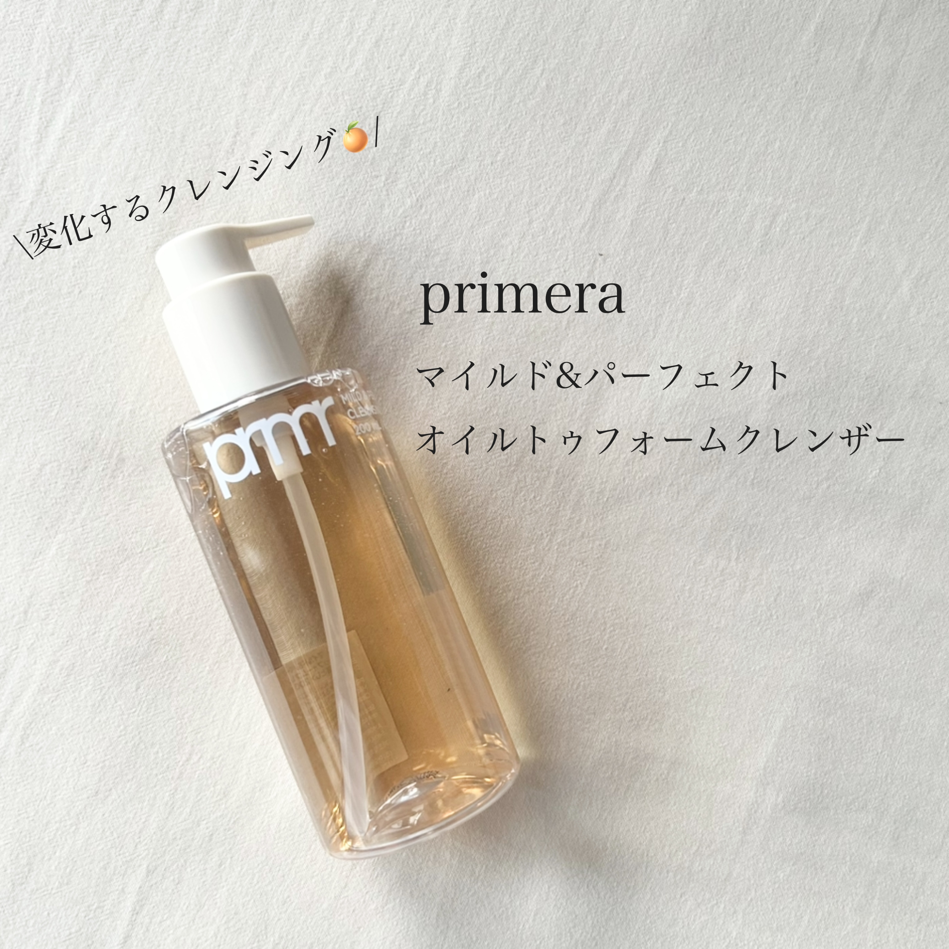 マイルド&パーフェクト オイルトゥフォームクレンザー/primera/オイルクレンジングを使ったクチコミ（1枚目）