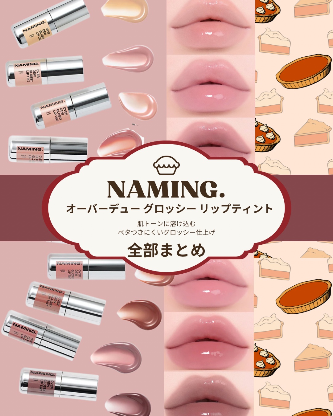 NAMING. オーバーデュー グロッシー リップティント 全色まとめ🤍

“肌トーンに溶け込む”を軸にしたカラー設計で、主張しすぎないのに唇がきれいに見えるタイプ。
ツヤはしっかりあるのに、見た目の印象が軽くて、日常メイクに落とし込みや