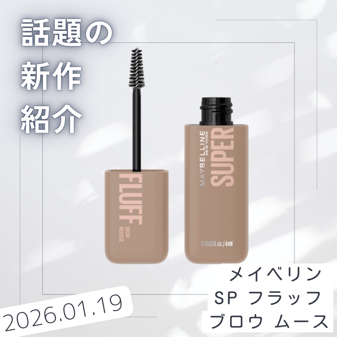 ＳＰ フラッフ ブロウ ムース/MAYBELLINE NEW YORK/眉マスカラを使ったクチコミ（1枚目）